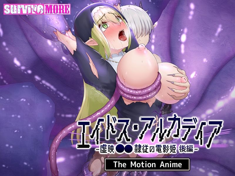 エイドス・アルカディア-虚映●● 隷従の電影姫- The Motion Anime 後編
