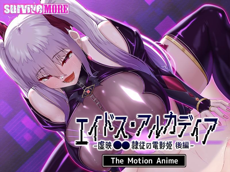 エイドス・アルカディア-虚映●● 隷従の電影姫- The Motion Anime 後編