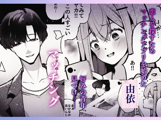 マチアプで出会った淫魔に犯●れてぐちゃとろハメ堕ち絶頂