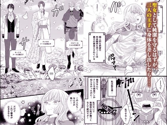 聖女の禁忌を破る 三人の王子に同時に身体を差し出したら、聖泉で連続絶頂が止まらなくなった話