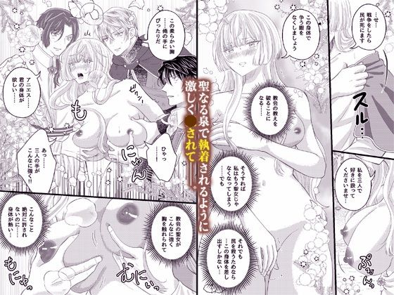 聖女の禁忌を破る 三人の王子に同時に身体を差し出したら、聖泉で連続絶頂が止まらなくなった話
