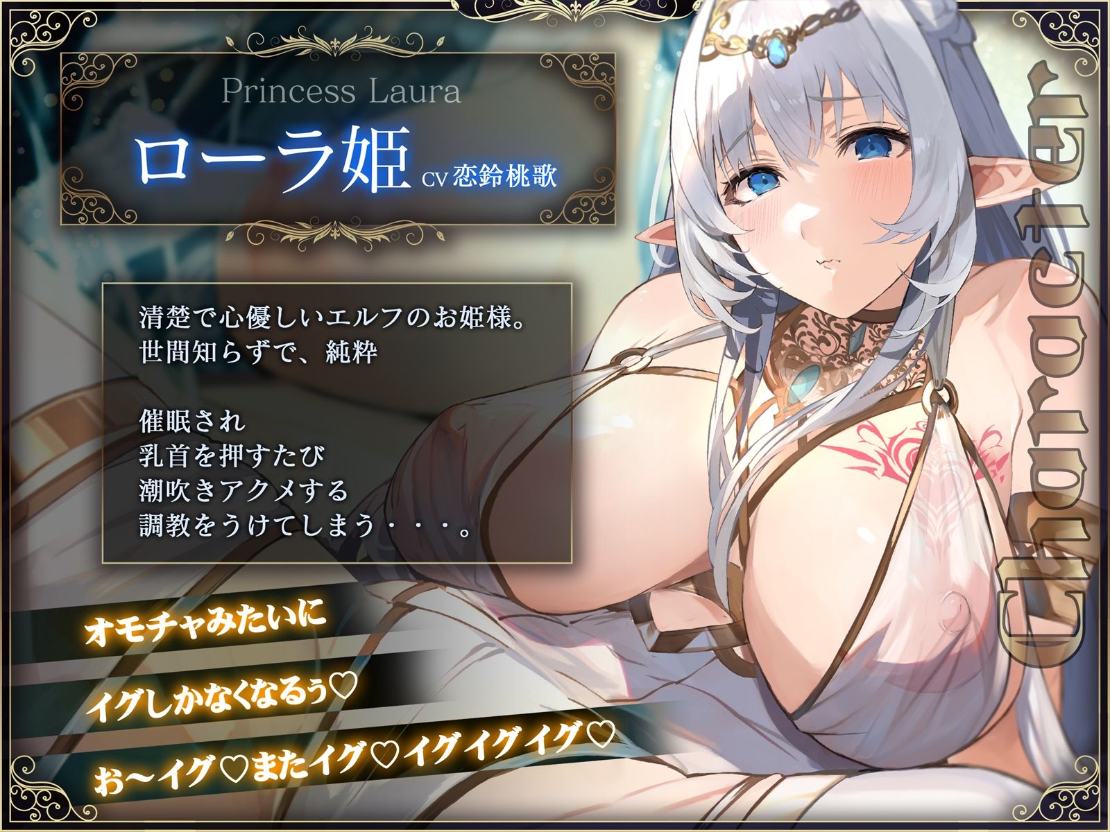 【オホ声】清楚エルフ姫を催●調教〜乳首を押して潮吹きさせる話〜