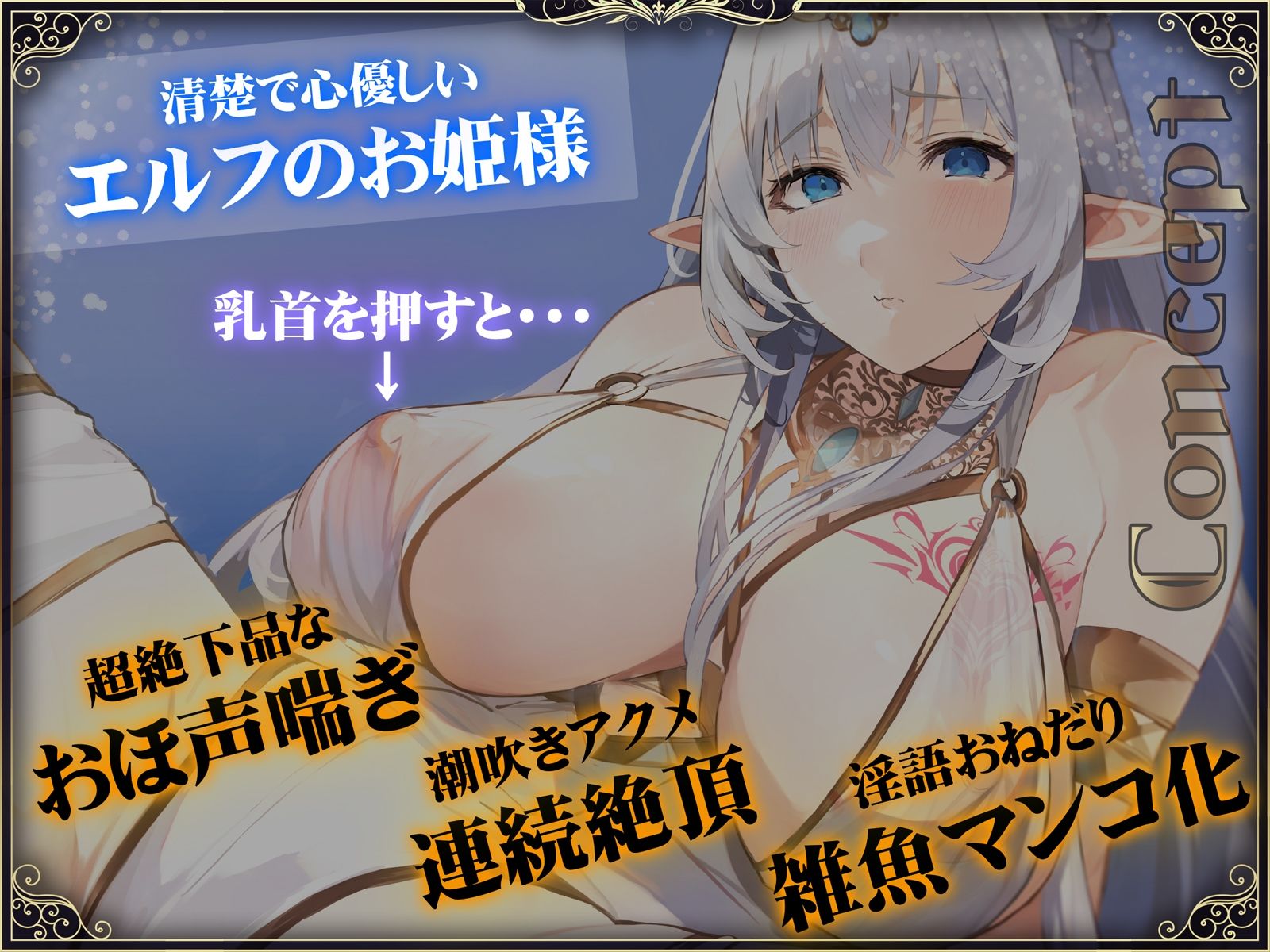 【オホ声】清楚エルフ姫を催●調教〜乳首を押して潮吹きさせる話〜