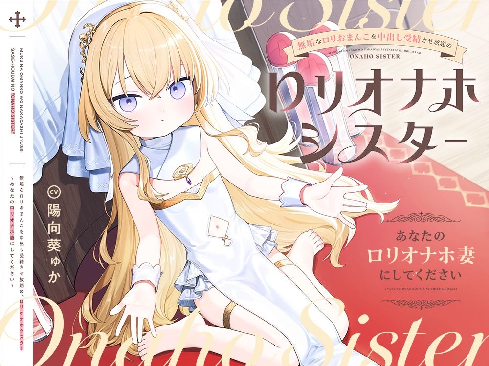 無垢なロリおまんこを中出し受精させ放題の、‘ロリオナホシスター’〜あなたの‘ロリオナホ妻’にしてください〜