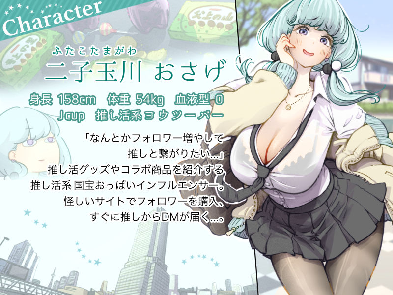 インフルエンサーのさいなん 〜おさげちゃん編〜 FANZA限定GIFアニ付き