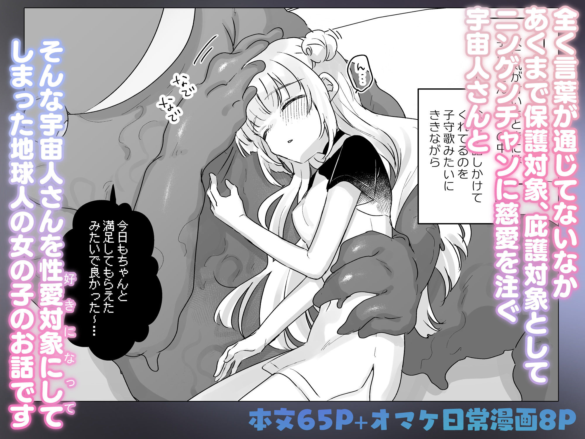 地球人を猫かわいがりする宇宙人さんに保護されている女の子の話