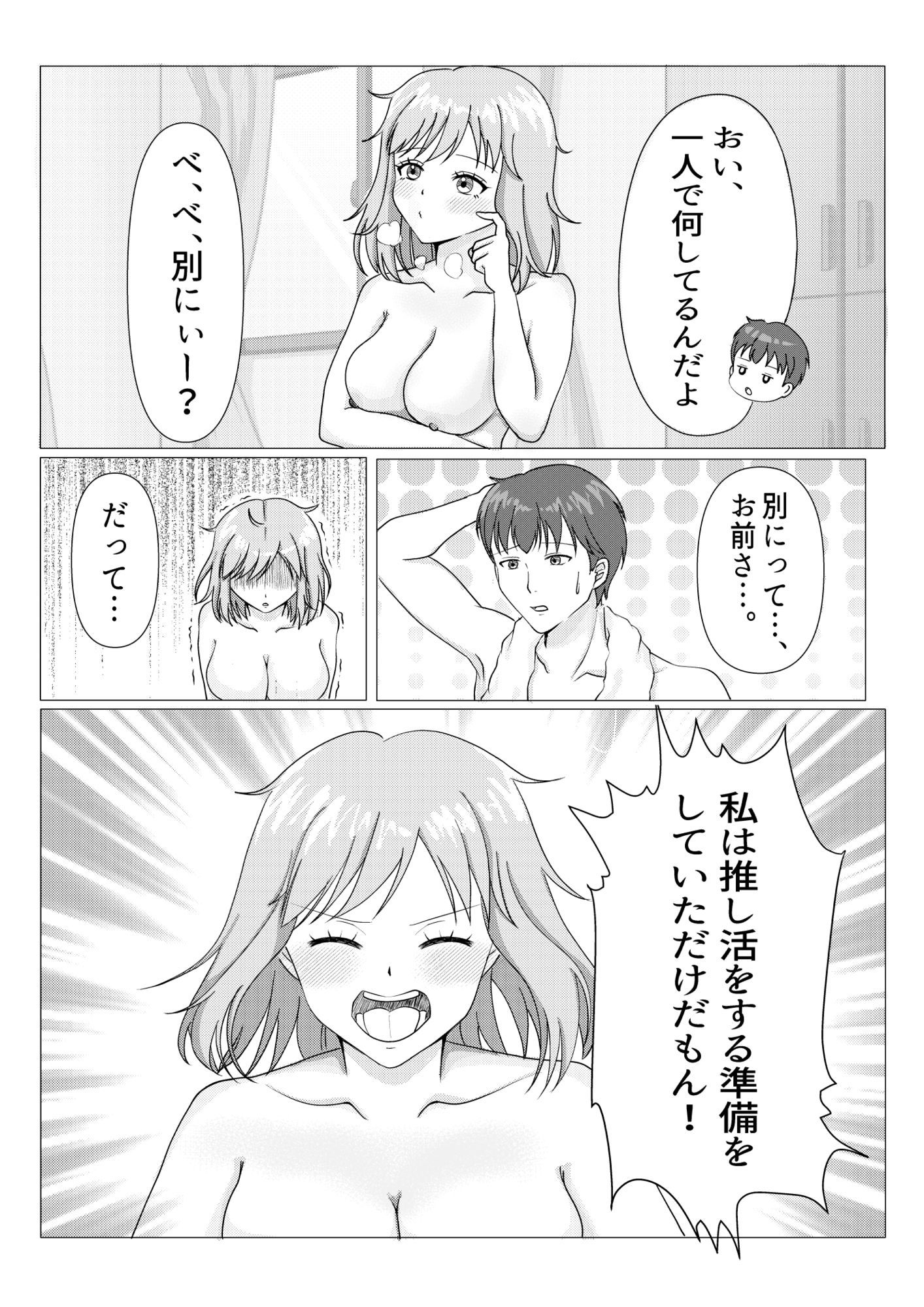 彼女の推しは、俺のあそこ?