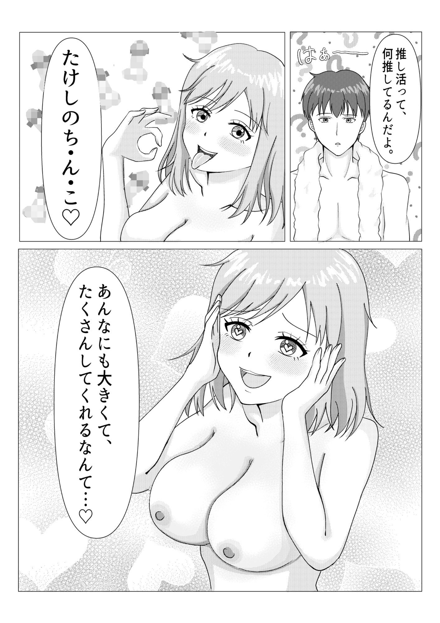 彼女の推しは、俺のあそこ?
