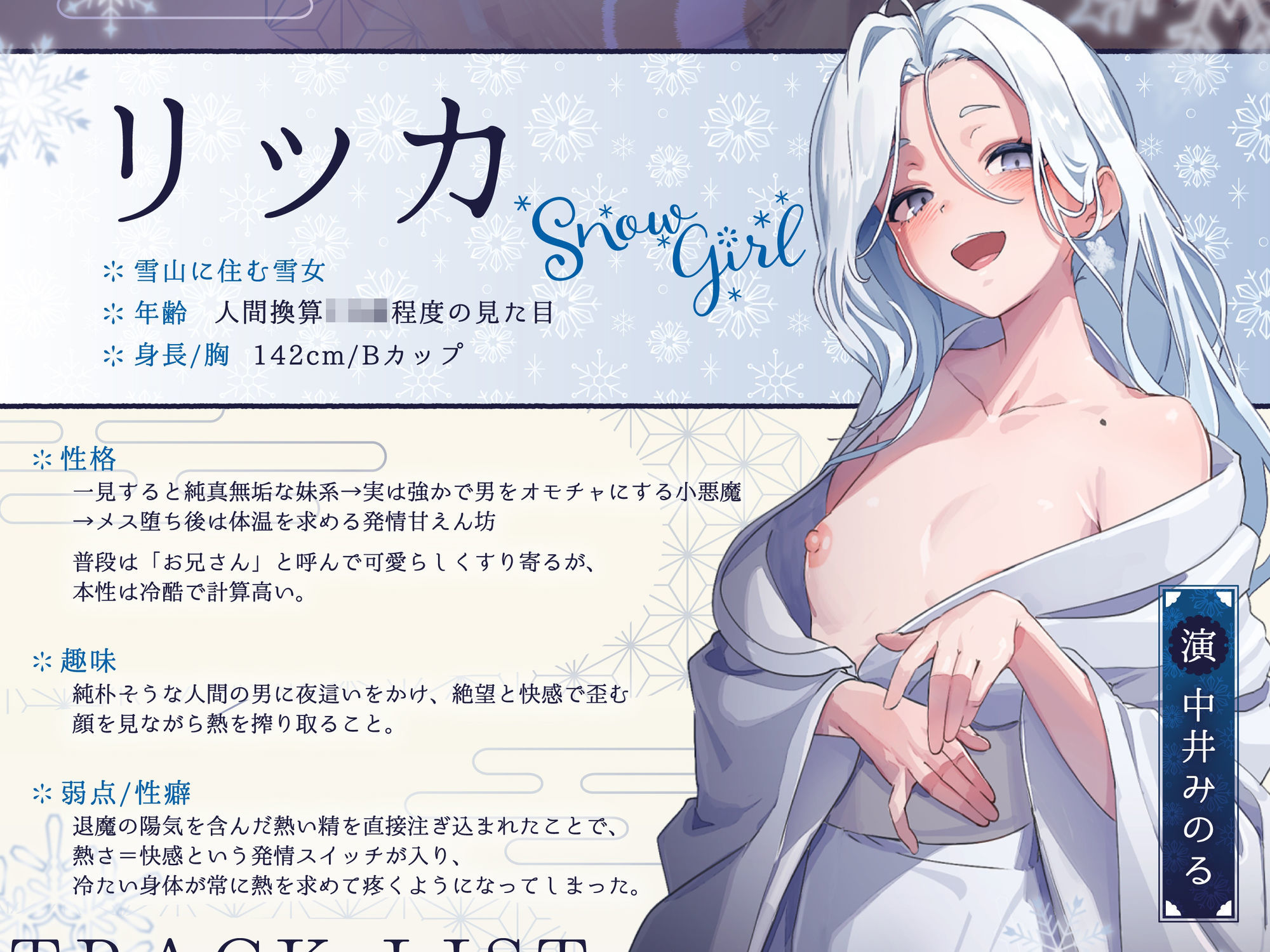 雪女の快楽夜這〜たぁっぷり搾り取ってあげるからね、お兄さん……ひゃああっ！？な、なんで急に熱く……っ！〜