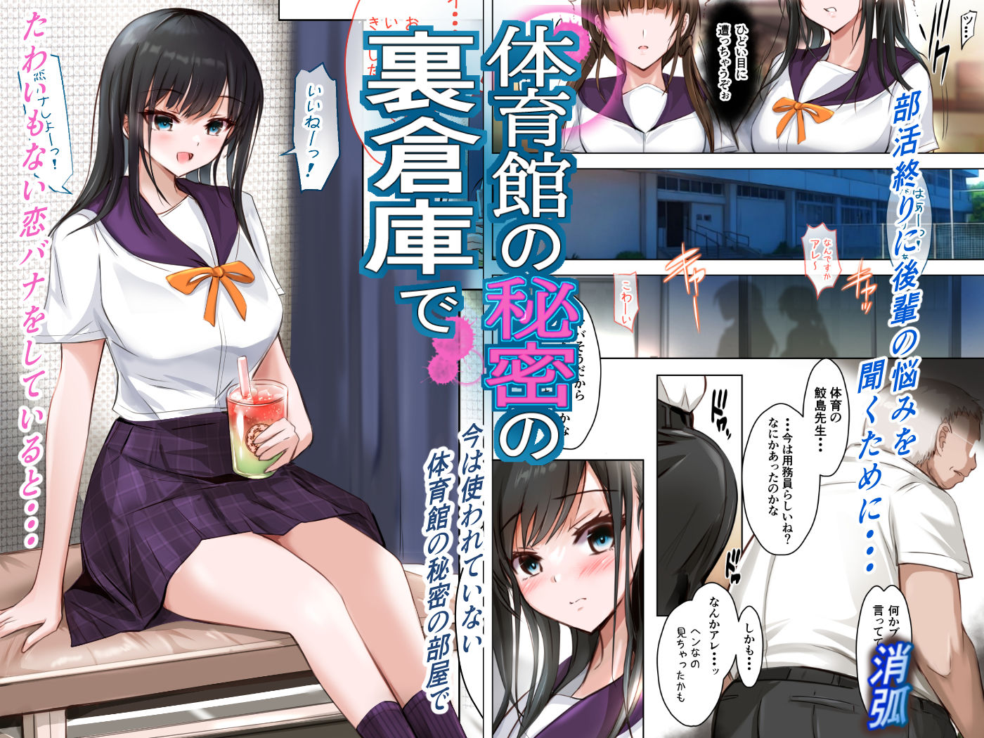 体育館の秘密の裏倉庫で