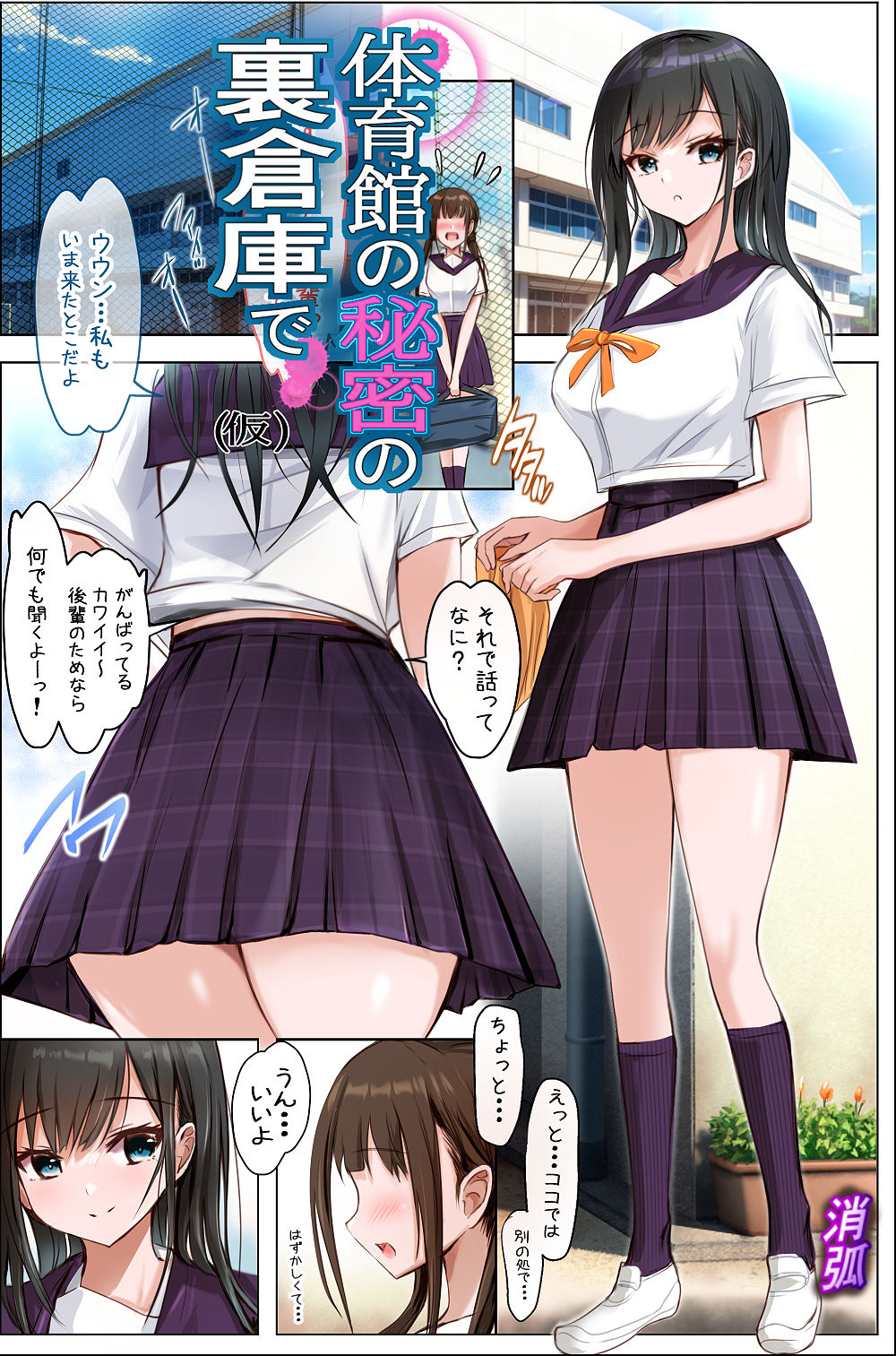 体育館の秘密の裏倉庫で