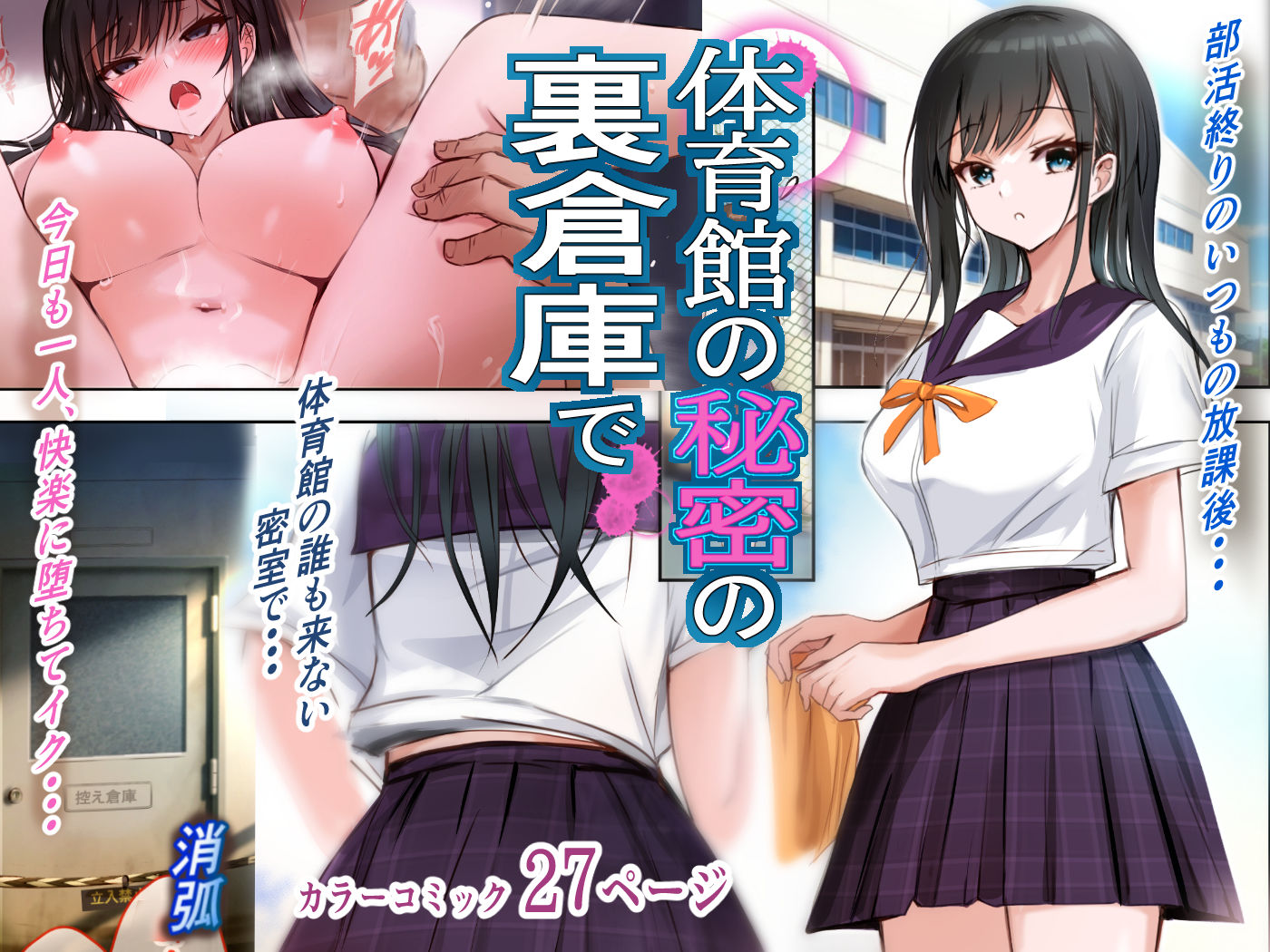 体育館の秘密の裏倉庫で