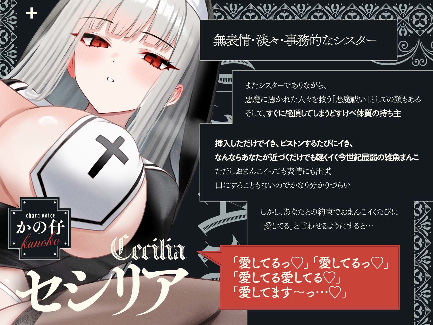 無表情×淡々×シスター→なのに即イキ雑魚まんこ♪ 〜まんこイくときは「愛してる」って言えっ！！って調教済み♪〜