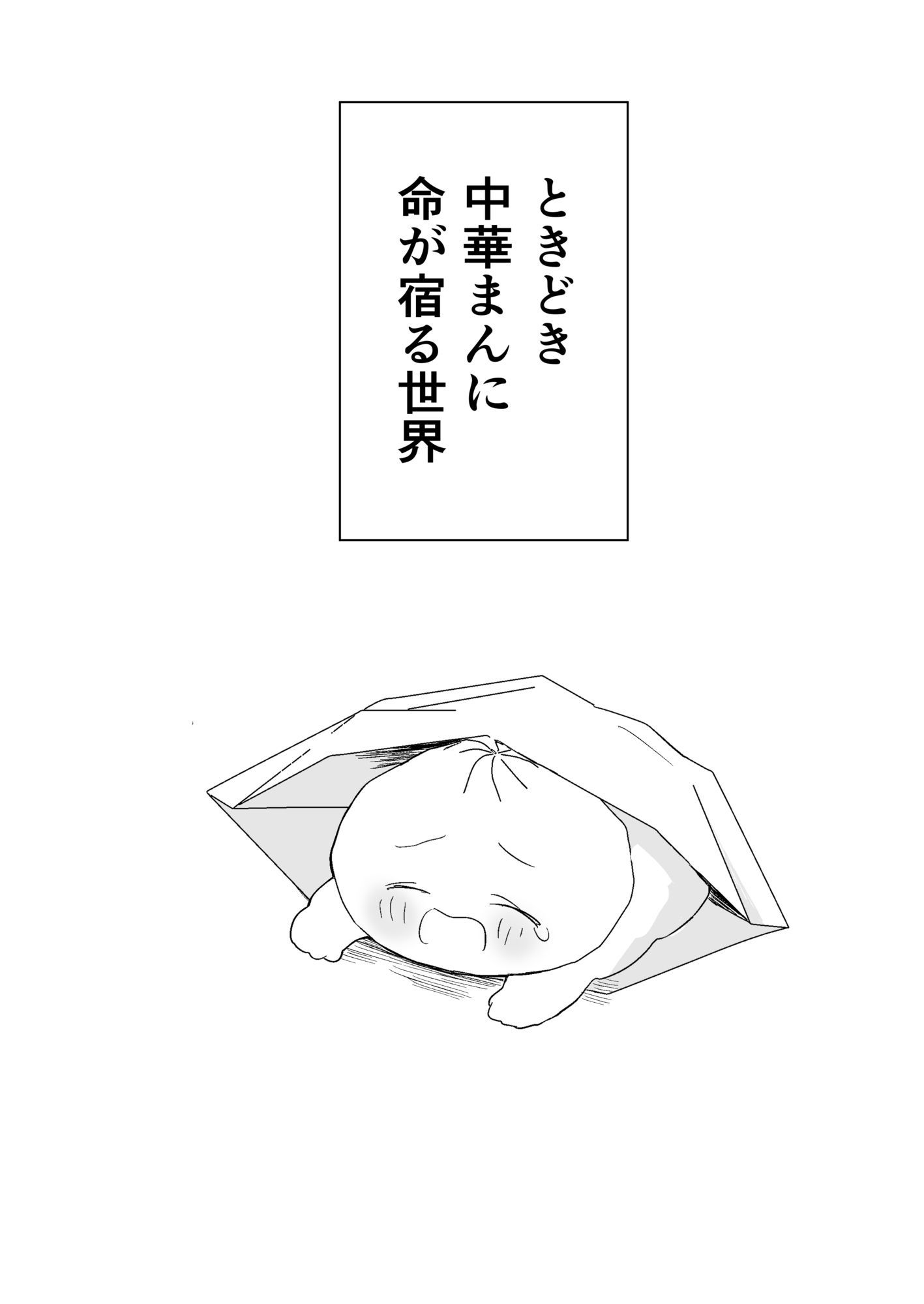 肉まんBL 初対面のお兄さんに犯●れるぼく