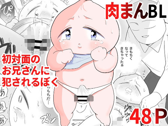 肉まんBL 初対面のお兄さんに犯●れるぼく