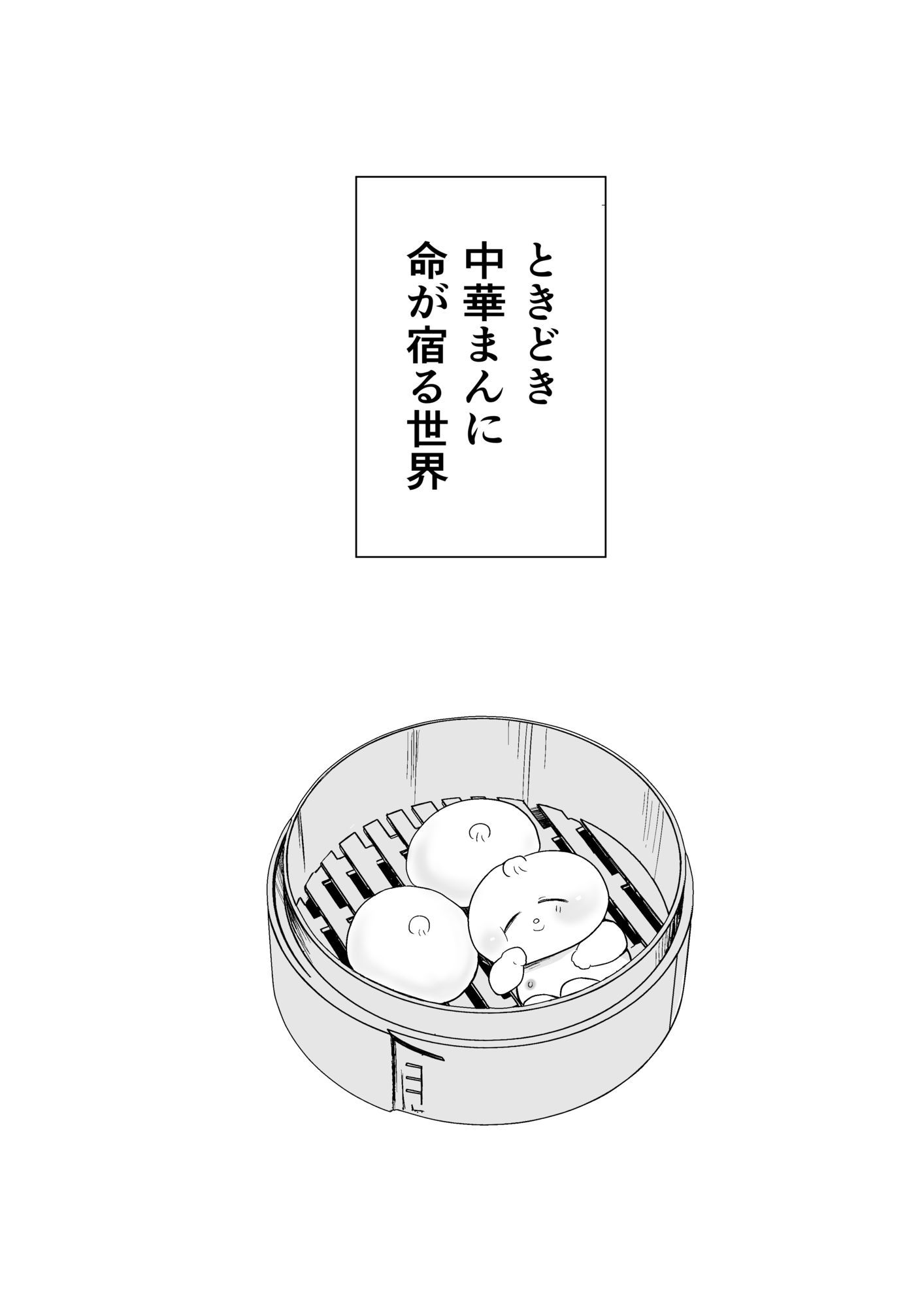 肉まん坊やvsラーメン触手地獄