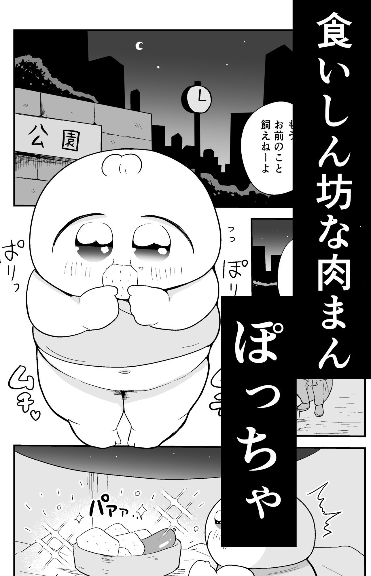 肉まん坊やvsラーメン触手地獄