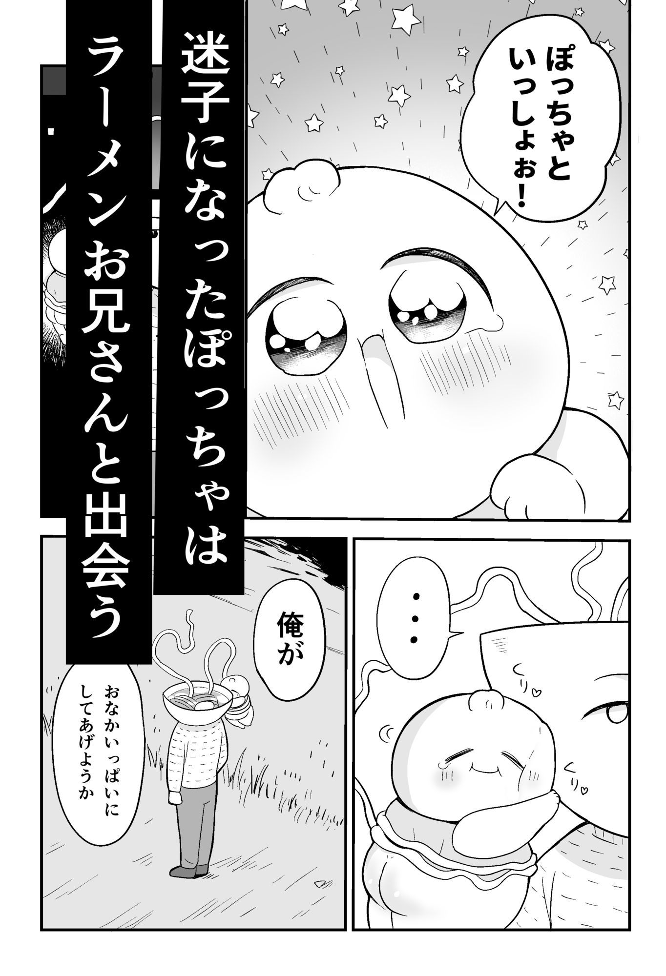肉まん坊やvsラーメン触手地獄