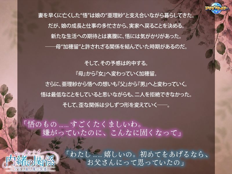イケナイ内緒の関係〜ママと娘と俺の快感〜