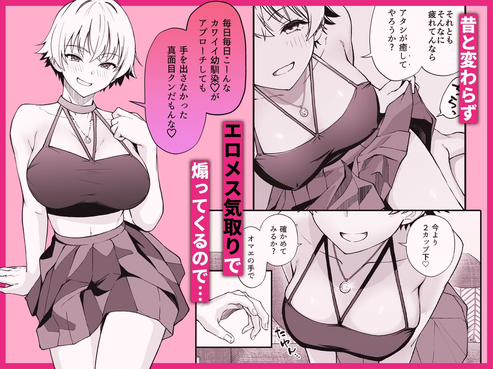 エロメス気取りのイキリ幼馴染（2X）に学生時代の思いの丈を全部ぶちまけてみた