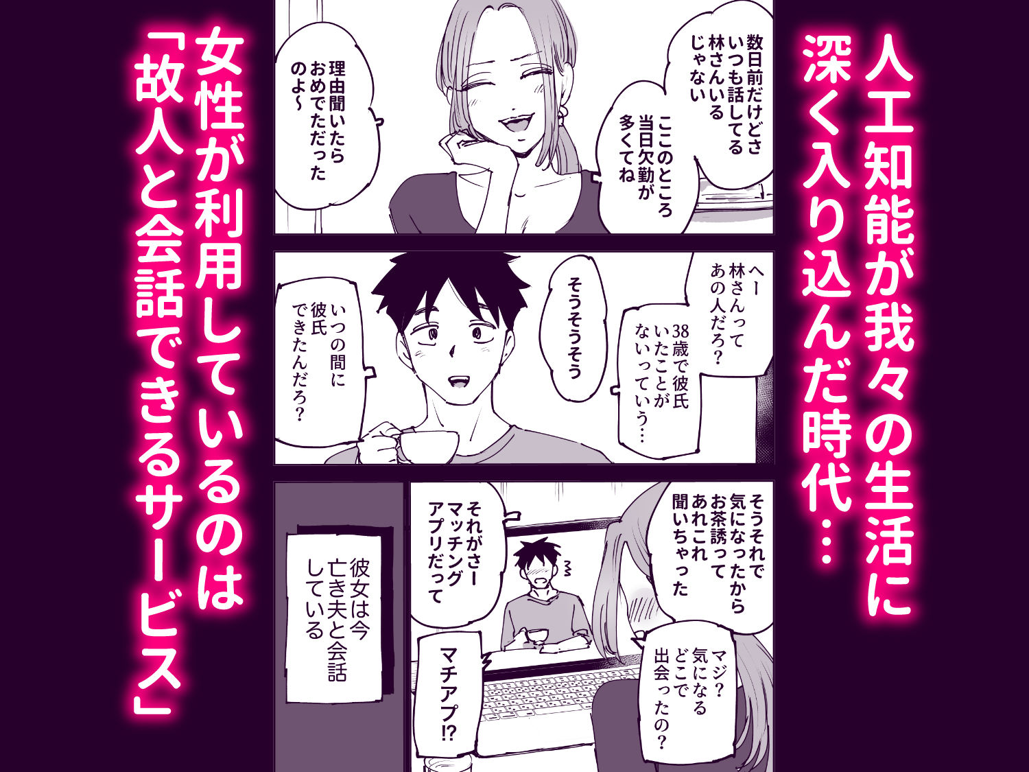 人工知能は涙を流す。〜死んでる間に妻を寝取られた夫の物語〜