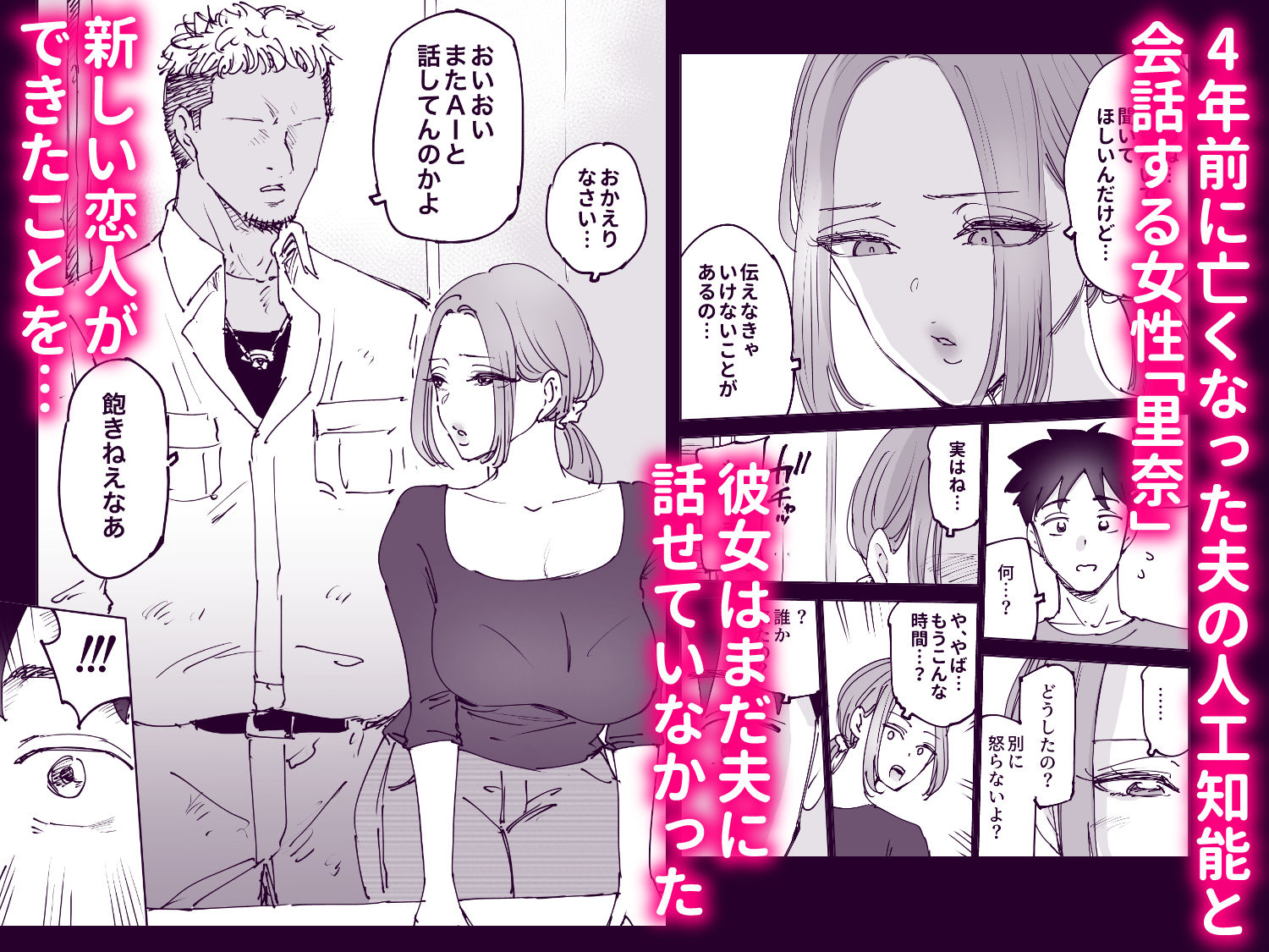 人工知能は涙を流す。〜死んでる間に妻を寝取られた夫の物語〜