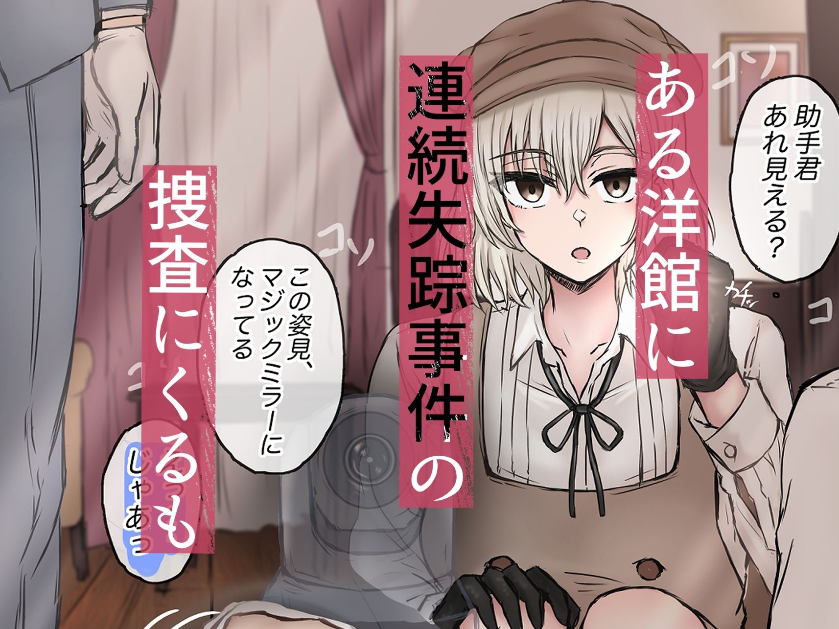 名探偵は捜査の虜3