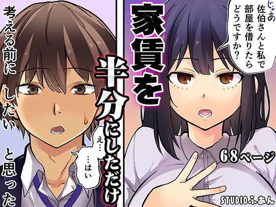 家賃を半分にしただけ
