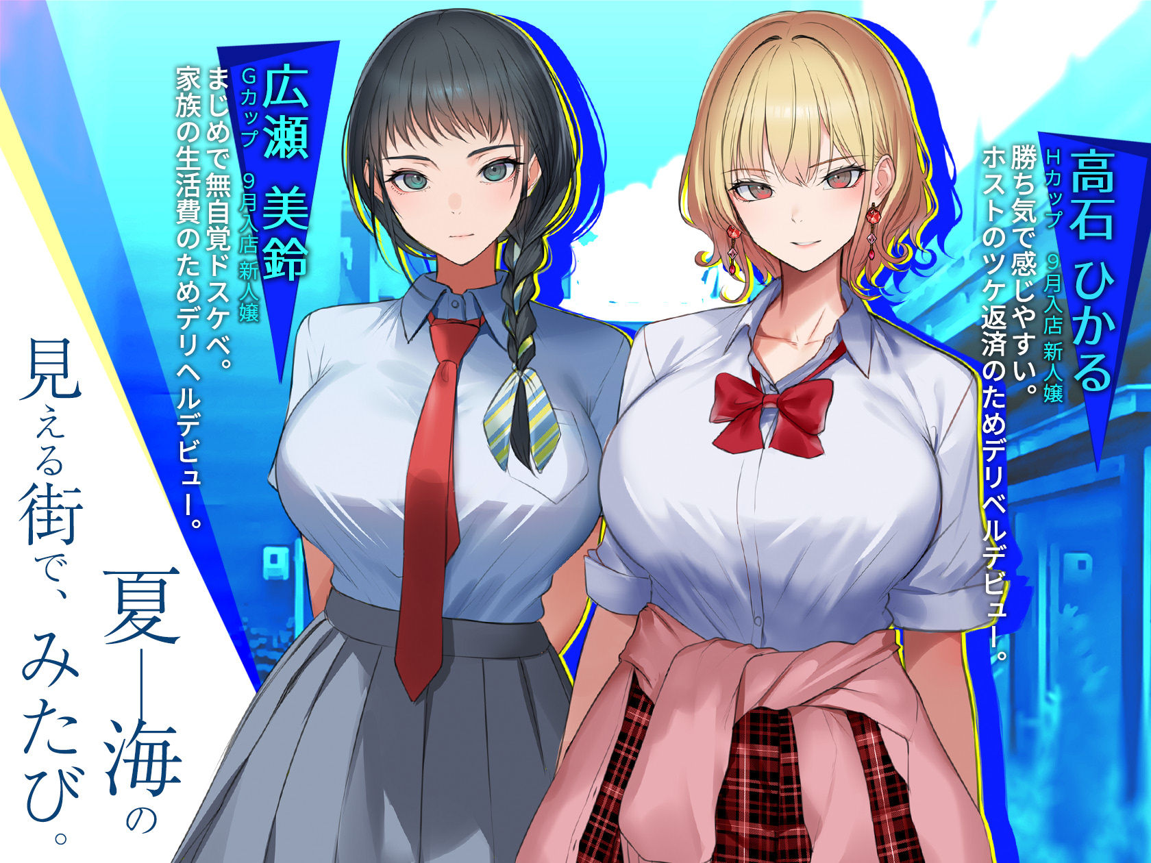 はじめてのデリヘル〜本番講習の夏〜