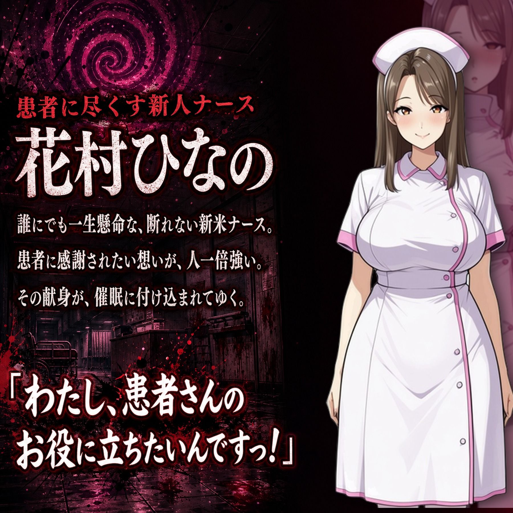催●洗脳改〜完堕ち病院編〜