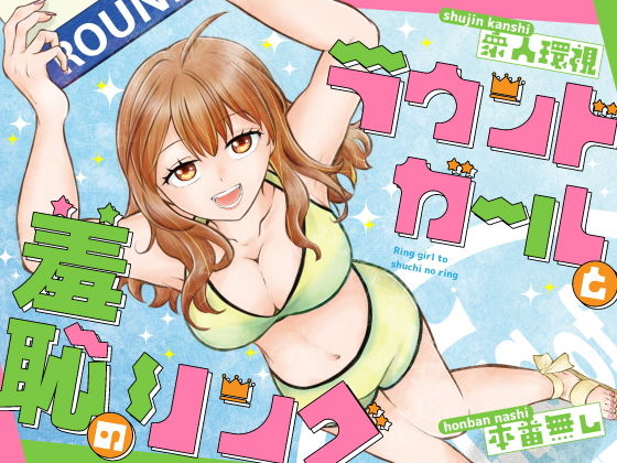 ラウンドガールと羞恥のリング