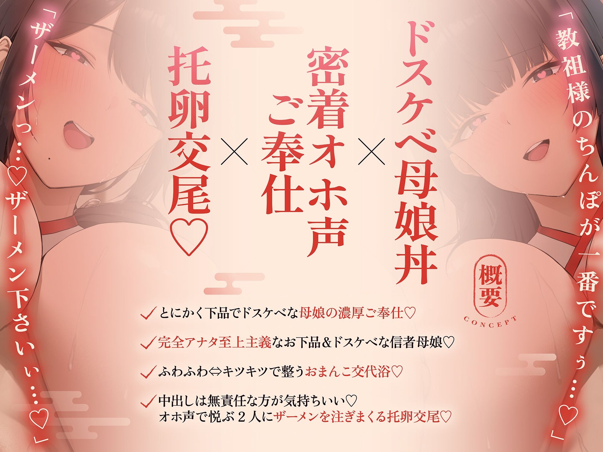 【ドスケベ親子丼×オホ声快楽堕ち】淫行教のハメっぱなし母娘托卵SEX〜教祖様の優秀な遺伝子を頂けませんでしょうか...？【※下品淫語3Pハーレム※】