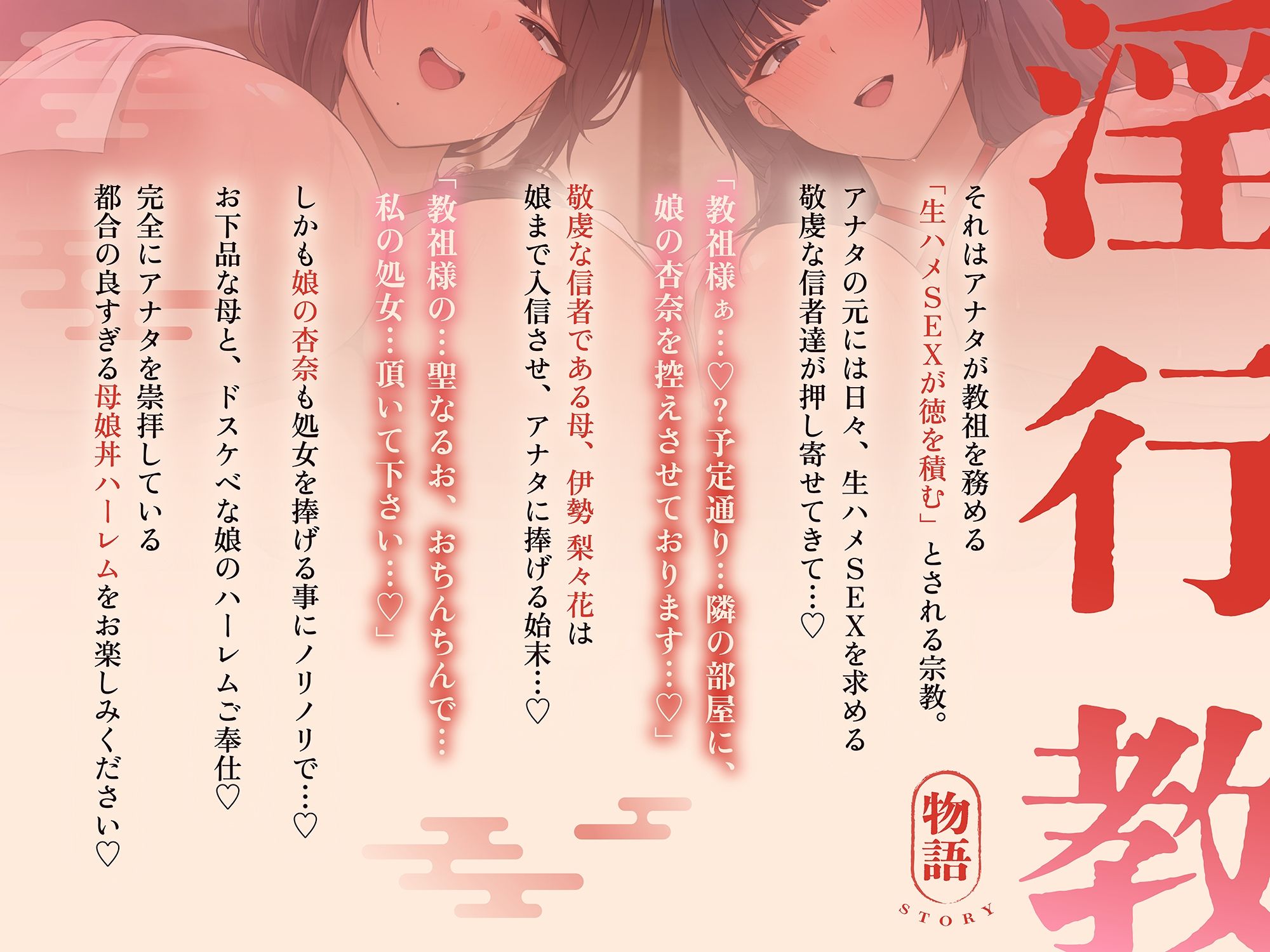 【ドスケベ親子丼×オホ声快楽堕ち】淫行教のハメっぱなし母娘托卵SEX〜教祖様の優秀な遺伝子を頂けませんでしょうか...？【※下品淫語3Pハーレム※】