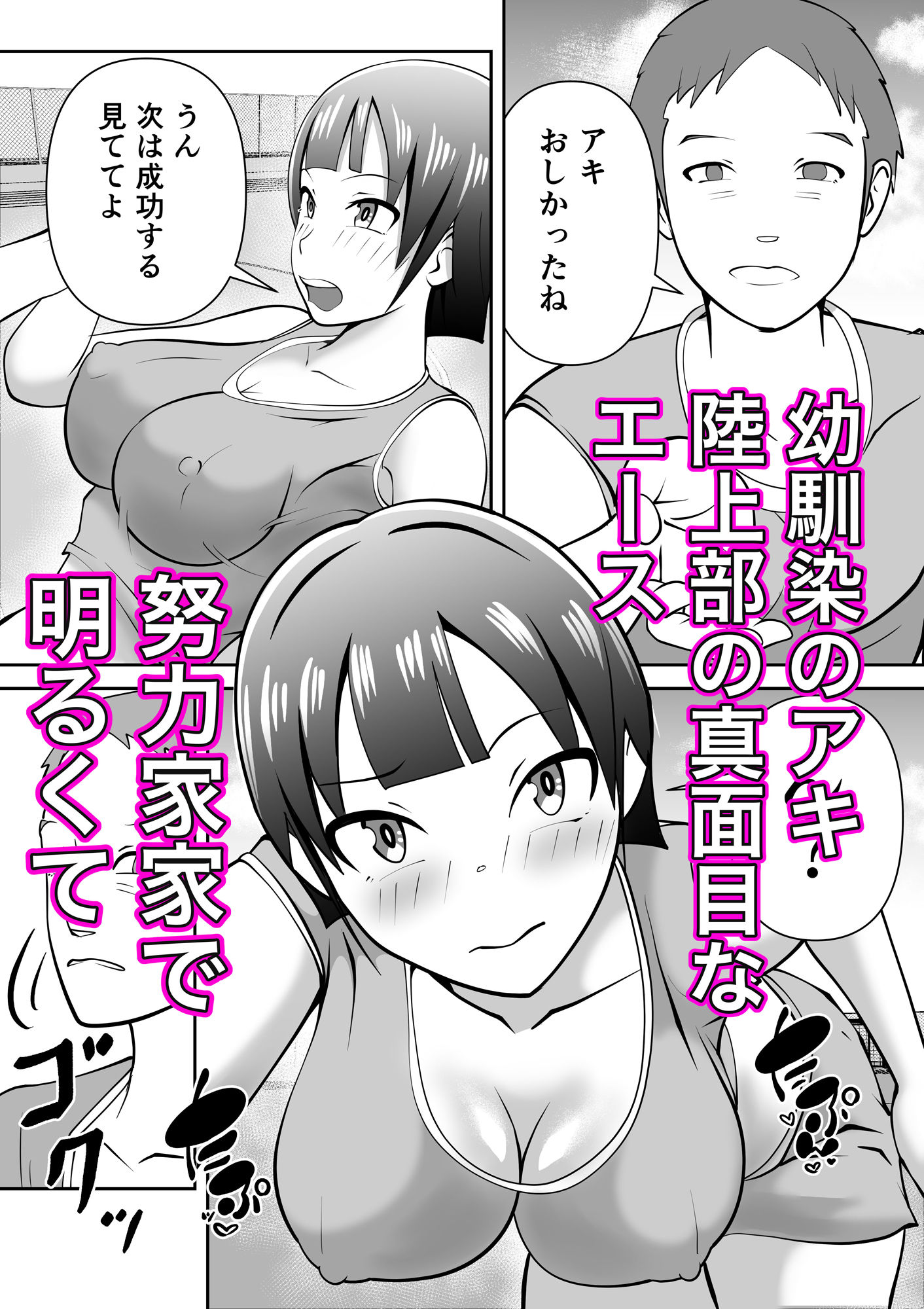 ねぇ！私の自主トレ付き合ってよ（はーと）