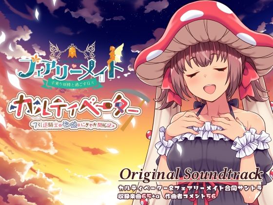 カルティベーター＆フェアリーメイト 音楽集（OST）