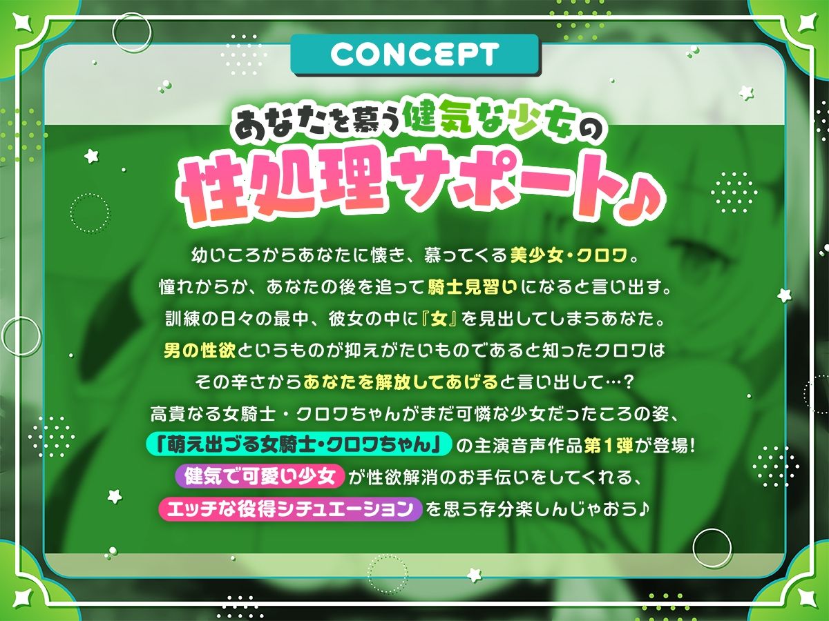 【公式ASMR】萌え出づる見習い女騎士のクロワちゃんが、おにーちゃんのムラムラをやっつけてあげるのです！
