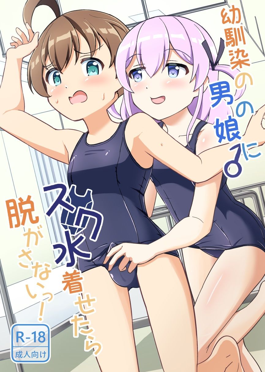 幼馴染の男の娘にスク水着せたら脱がさないっ!