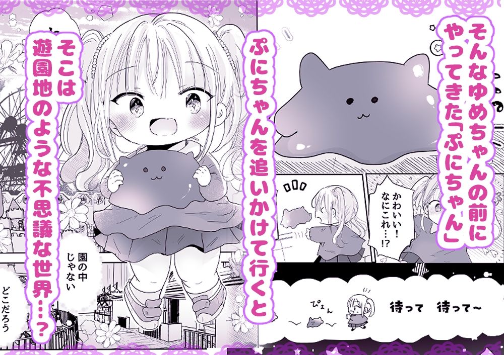 ゆめの国のゆめちゃん