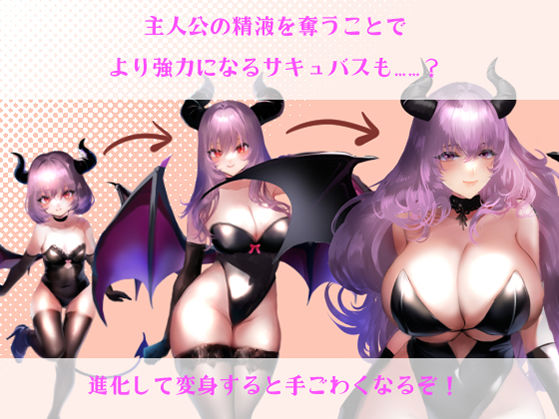 【逆レ○プバトルファックRPG】ぼくとサキュバス