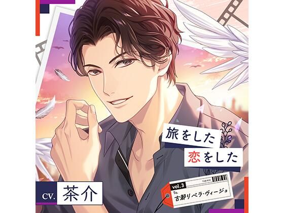【配信限定】旅をした・恋をしたVol.3 古都リベラ・ヴィージョ【出演声優:茶介】