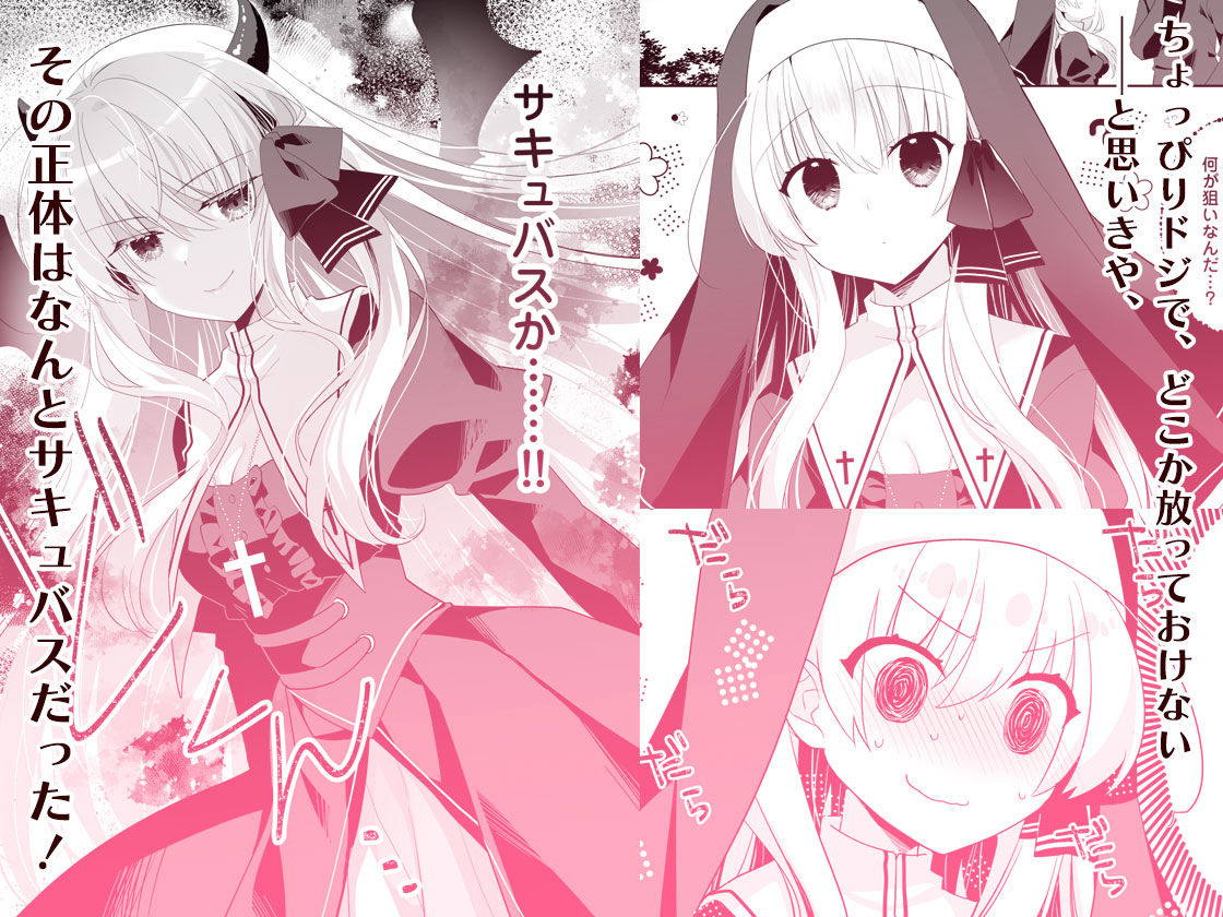 サキュらぶ!〜うぶでポンコツなサキュバスのあまいおかしのゆうわく〜