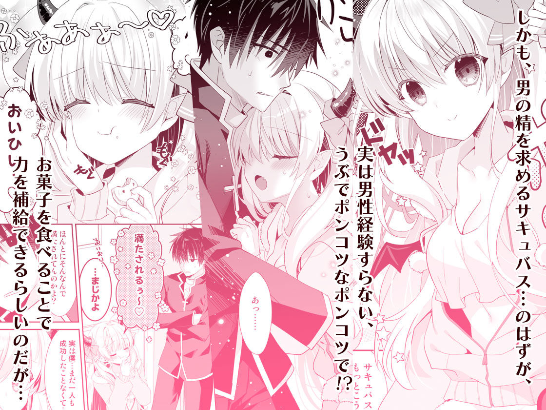 サキュらぶ!〜うぶでポンコツなサキュバスのあまいおかしのゆうわく〜