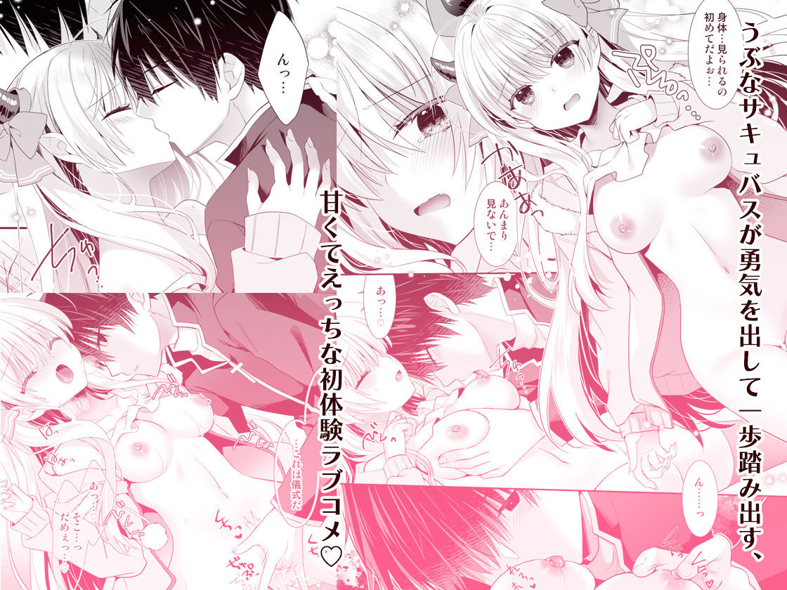サキュらぶ!〜うぶでポンコツなサキュバスのあまいおかしのゆうわく〜