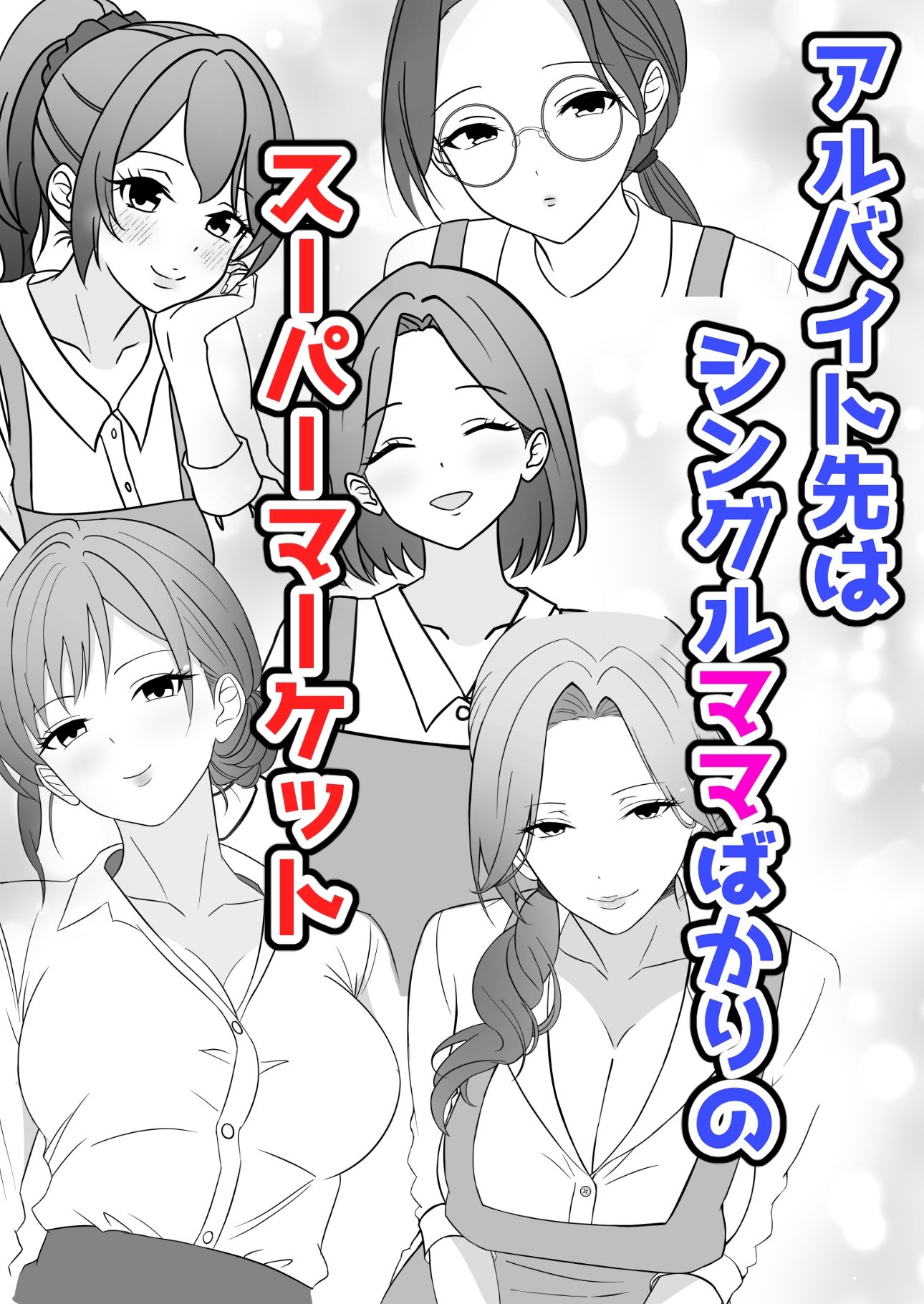 スーパーハーレムなスーパー