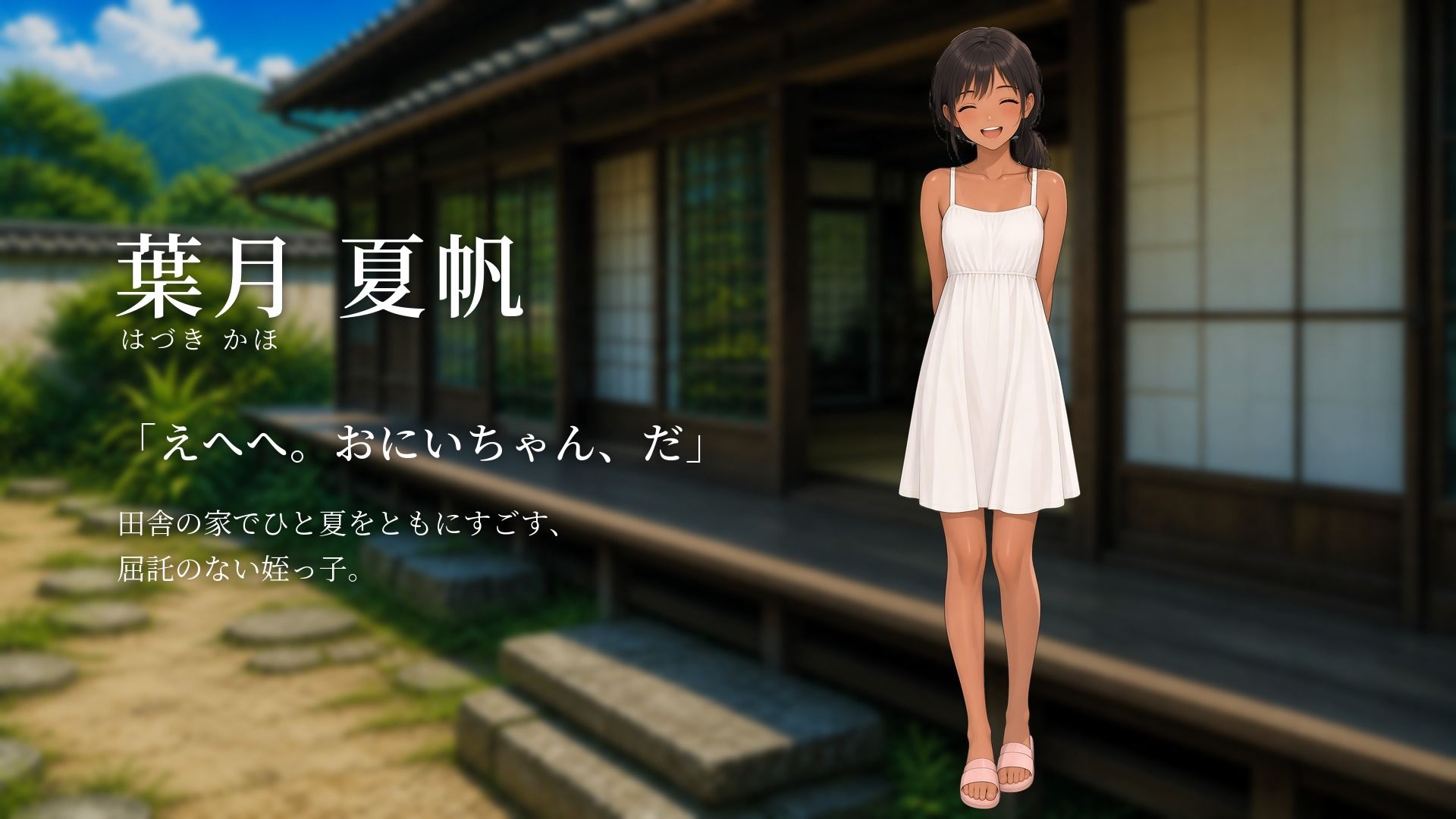 蝉時雨のない葉月 〜田舎の姪っ子とすごすひと夏〜