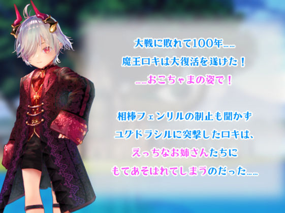 【体格差おねショタ】〇さなロキとユグドラシルの迷宮【バトルファックRPG】
