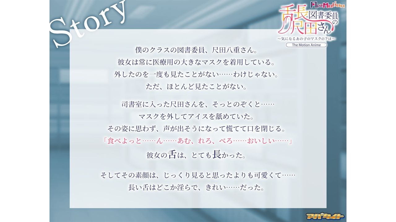 ApaMotion 舌長図書委員の尺田さん〜気になるあの子のマスクの下は〜 The Motion Anime