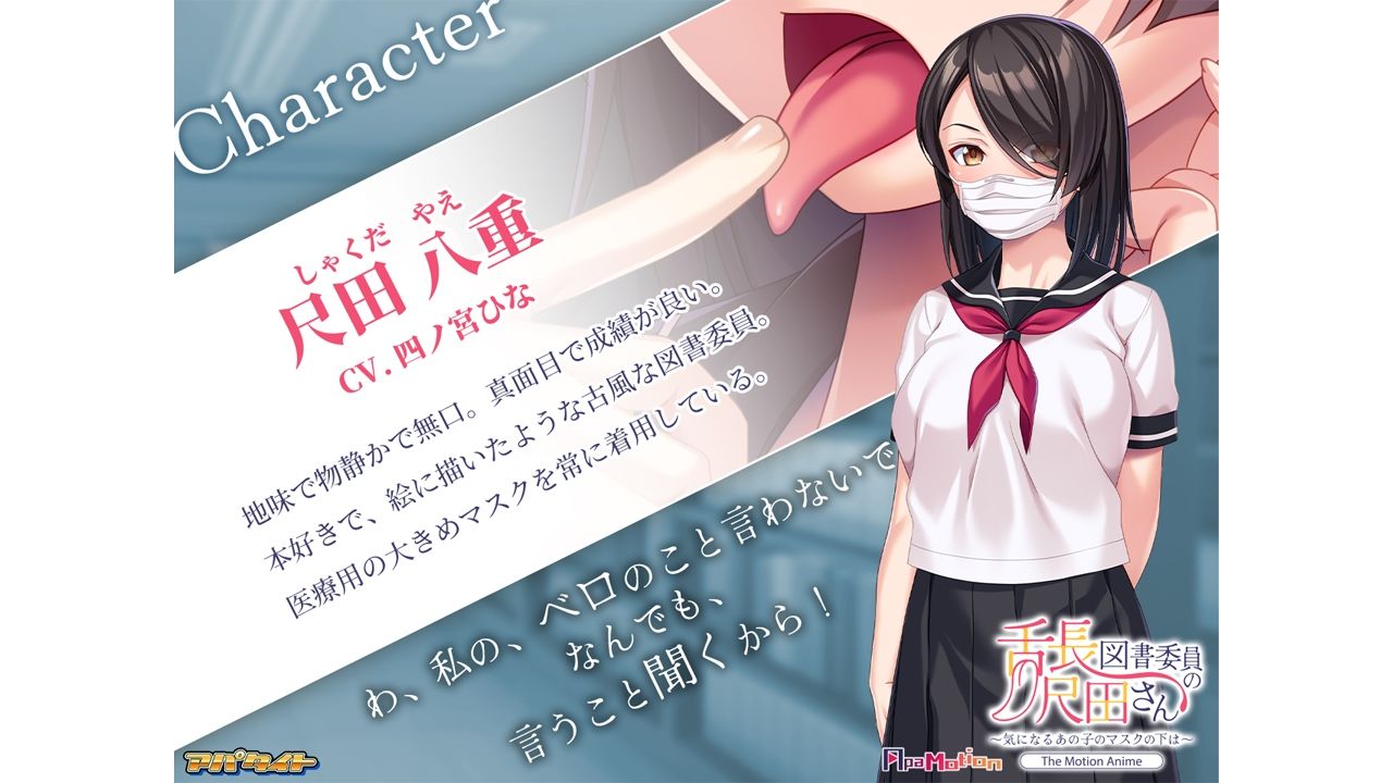 ApaMotion 舌長図書委員の尺田さん〜気になるあの子のマスクの下は〜 The Motion Anime