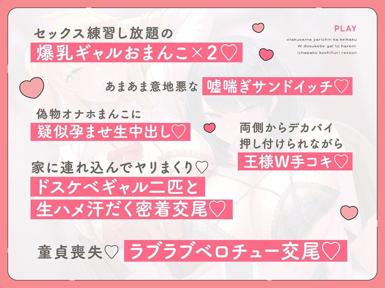 【密着淫語囁き】オタク様ヤリチン化計画 〜Wドスケベ爆乳ギャルとハーレムいちゃパコ腰振りレッスン♪〜【KU100】