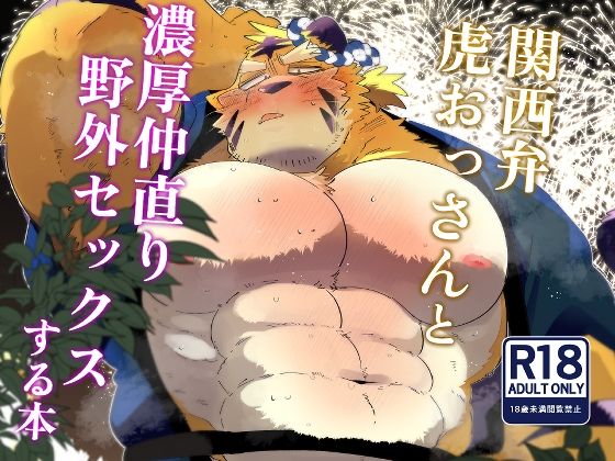 関西弁虎おっさんと濃厚仲直り野外セックスする本